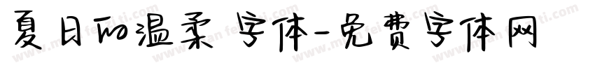 夏日的温柔 字体字体转换